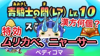 【ぷにぷに】青騎士の間Lv10攻略！ベディコマ！特効ムリカベ、ニャーサー！【妖怪ウォッチぷにぷに】