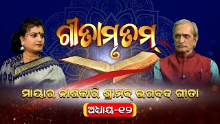 ଗୀତାମୃତମ୍ (ଅଧ୍ୟାୟ - ୧୨) | ମାୟାର ନାଶକାରି ଶ୍ରୀମଦ୍ ଭଗବଦ୍ ଗୀତା | Bhakti Odisha