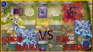 [遊戲王masterduel]短片日常【教導深淵烙印】VS【死絕深淵烙印】||我這手就是犯賤!!!哭