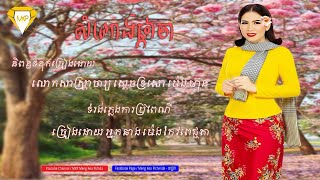 សំពោងផ្កាចា​ - អ្នកនាង​ ម៉េង​ កែវពេជ្ជតា​ Meng KeoPichenda | Official Video