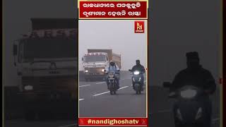 ରାଜଧାନୀରେ କଲବଲ କରୁଛି ଘନ କୁହୁଡ଼ି | #shorts