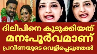 നടൻ ദിലീപിനെ മനപൂർവം കുടുക്കിയത് പ്രവീണയുടെ വെളിപ്പെടുത്തൽ | Actress praveena about dileep bhavana