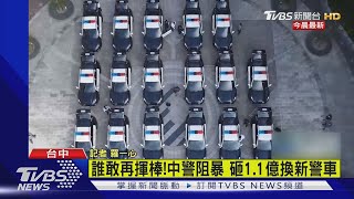 誰敢再揮棒!中警阻暴 砸1.1億換新警車｜TVBS新聞