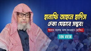 আহলে হাদীস হানাফী ঐক্য যেভাবে সম্ভব || শায়েখ সালেহ আল ফাওযান || Shaikh Saleh Al Fawzan