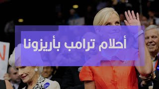 زوجة جون ماكين تقضي على أحلام ترامب بأريزونا