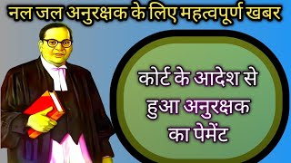 कोर्ट के आदेश पर अनुरक्षक का हुआ पेमेंट!! कोर्ट का रूल इन अनुरक्षक के पक्ष में कैसे।