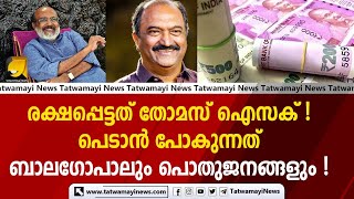 രക്ഷപ്പെട്ടത് തോമസ് ഐസക്...പെടാൻ പോകുന്നത് ബാലഗോപാലും പൊതുജനങ്ങളും