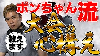 ボンちゃんと大会の心構え・若手が勝てない理由について話してみた！【格ゲー・スト5】