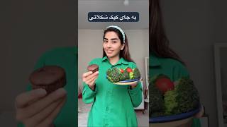 به جای کیک بروکلی بخور! |رژیم لاغری #رژیم_غذایی #لاغری