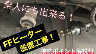 【ハイエース車中泊化】#6ついにFFヒーター設置！！燃料タンクから直接引き込み、車内の省スペース化を実現！