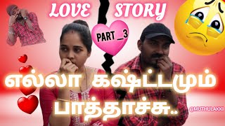 💁🏻‍♀️ love story part _3//சில காயங்களை மறக்கவே முடியாது//🗓️Feb 4,2024//@muthulakki