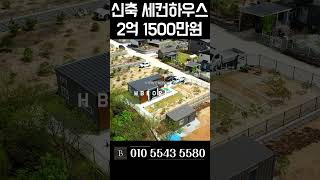 선분양 할인 급매물 1억대부터 여주 세컨하우스 [N.9217]