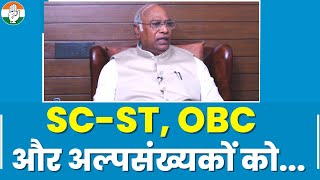 सुनिए SC-ST, OBC और अल्पसंख्यकों के लिए Mallikarjun Kharge ने क्या कहा...