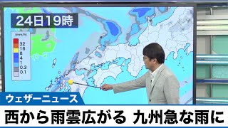 西から天気下り坂 九州は短い時間の急な雨