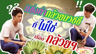 วัยรุ่นเรียนไทย | คุณพระช่วย ๒๕๖๒ | กล้วยบวชชี |  JEDI vs MARC