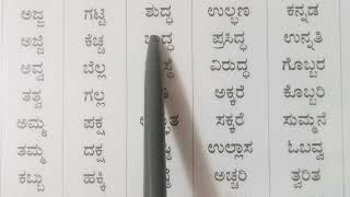 ಒತ್ತಕ್ಷರ ಪದಗಳು Learn Simple Kannada words