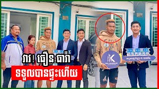 ធឿន​ ធារ៉ា​ ទទួលបានផ្ទះពីម្ចាស់បុរី​ គា​ ឆេងលីម