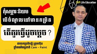 កុំសម្ភារៈនិយម បើចំណូលនៅមានកម្រិត -Soum Sambath | Camlife Education