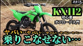 『KX112 レース参加決定!練習で気付いたKX112乗りこなす課題とは？』【初心者オフロード入門】