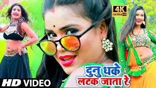 Chuman Chanchal - का न्यू सुपर हिट #VIDEO_SONG_2020 || दुनु धके लटक जाता || Dunu Dhake Latak Jata ||