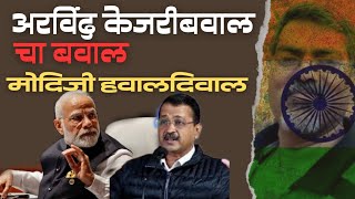 🇮🇳 अरविंद केजरीबवाल चा बवाल मोदींजी हवालदिवाल #vastvavarbolukahitari #मराठीबातम्याlive #news #funny