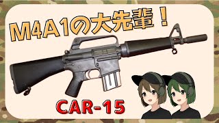 M16の進化系！？M4カービンのご先祖様！？【CAR-15】についてざっくり解説します！