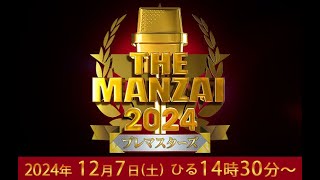 アサヒビール スマドリ THE MANZAI 2024 マスターズ 2024年12月08日 FULL SHOW HD