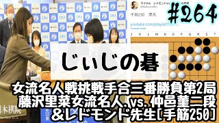 じぃじの碁(264)博多・カマチ杯第33期女流名人戦挑戦手合三番勝負第2局藤沢里菜女流名人.vs.仲邑菫二段＆レドモンド先生[手筋250]