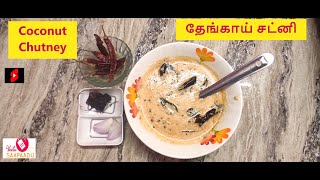 ஹோட்டல் ஸ்டைல் சிகப்பு தேங்காய் சட்னி-Hotel style coconut chutney#coconutchutney#chutney#veetusapadu