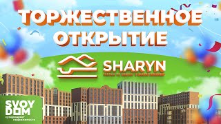 Торжественное открытие жилого комплекса SHARYN! 🎊