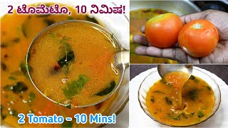 ಕೇವಲ 2 ಟೊಮೆಟೊ 10 ನಿಮಿಷದಲ್ಲಿ ಮಾಡಿ ಈ ರಸಂ| Tomato Rasam in 10 mins | Quick Tomato Rasam | Rasam Kannada