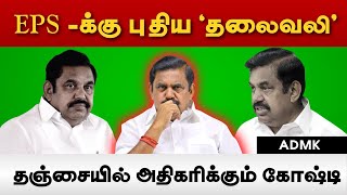 தஞ்சையில் அதிகரிக்கும் கோஷ்டி... எடப்பாடி பழனிசாமிக்குப் புதிய `தலைவலி’ | Vikatan