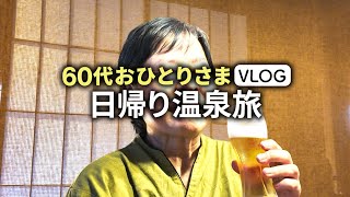 【60代女性の温泉Vlog】はじめての一人温泉！那珂川清滝で極上の癒し時間