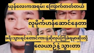 ယုန်လေးက အရမ်းကြောက်တတ်တယ်။ လူမိုက်ဟန် ဆောင်နေတာ ။ခရီးသွားရင်တောင် လေယာဉ်နဲ့ပဲ သွားတယ်။