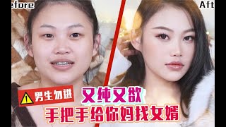 【男生勿进】大妈手把手教你纯欲妆，附送情感教学！