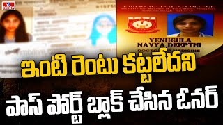 పాస్ పోర్ట్ బ్లాక్ చేసిన ఇంటి ఓనర్ | Telugu Girl Facing Troubles In Philippines | hmtv