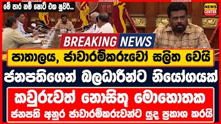 මේ පාර නම් ෂොට් එක ෂුවර් - පාතාලය, ජාවාරම්කරුවෝ සලිත වෙයි - ජනපතිගෙන් බලධාරීන්ට දැඩි නියෝගයක්