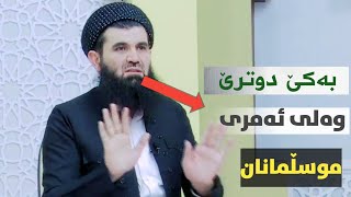 بەکێ دەوترێ وەلی ئەمری موسڵمانان