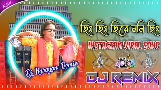 ছিঃ ছিঃ ছিড়ে ননি ছিঃ new Instagram trending viral song hard bass dj song picnic special 2025...