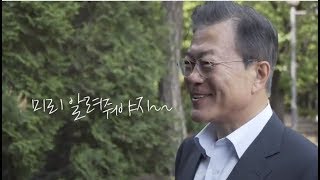 문재인 대통령 취임 1주년 '깜짝' 인터뷰