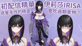 【直播精華】初配信精華【伊莉莎Irisa】