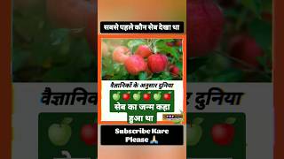 सेब का जन्म कब और कहां हुआ था #apple #fruits #viral #shortsvideo #shortsfeed @FvfHindiKnowledge 🍏🍎