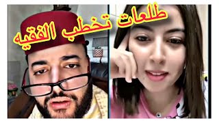 لايف الفقيه للزواج على سنة الله و رسوله  😀 جات تخطب الفقيه