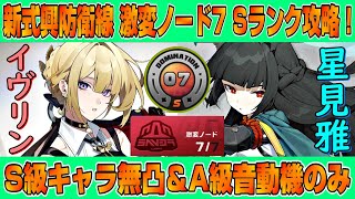 【ゼンゼロ】新しく更新された式興防衛線 激変ノード7をS級キャラ無凸＆A級音動機のみ 前半イヴリンパ 後半雅パで Sランク攻略！