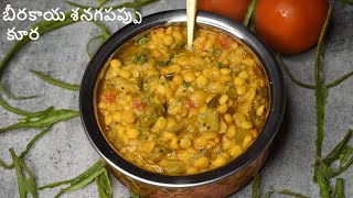 బీరకాయ శెనగపప్పు మసాలా కూర | beerakaya sanagapappu curry in telugu | ridge gourd curry|ridge gourd