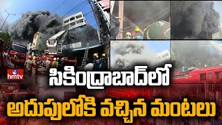 సికింద్రాబాద్ లో అదుపులోకి వచ్చిన మంటలు | Ramgopalpet Fire Accident Update | hmtv