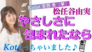 【弾いてみた】ユーミンの「やさしさに包まれたなら」をKOTOっちゃいました！