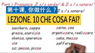 意大利语A1 第十课，你做什么？ Che cosa fai?  意比邻做最易学的意大利语教程