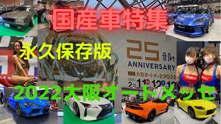 最新国産車、カスタム車編❗️新型フェアレディZや歴代Ｚ、GTRなど【2022大阪オートメッセ第二弾・国産車特集】次週はコンパニオン特集！！/2022 Osaka Auto Messe Vol.1