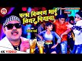 #VIDEO | चला विकास भाई वियर पियादा | #Rakesh Verma | Chala Vikash Bhai Bear Piyada | New Year